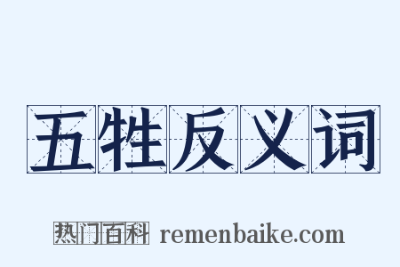 五牲反义词是什么意思的图片
